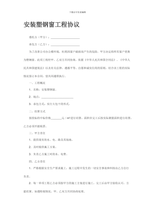 安装塑钢窗工程协议