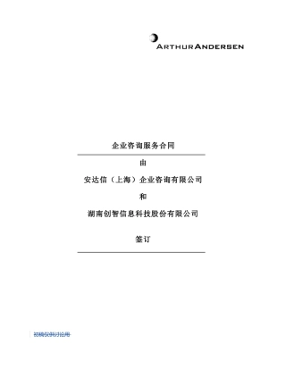 安达信-企业咨询服务合同