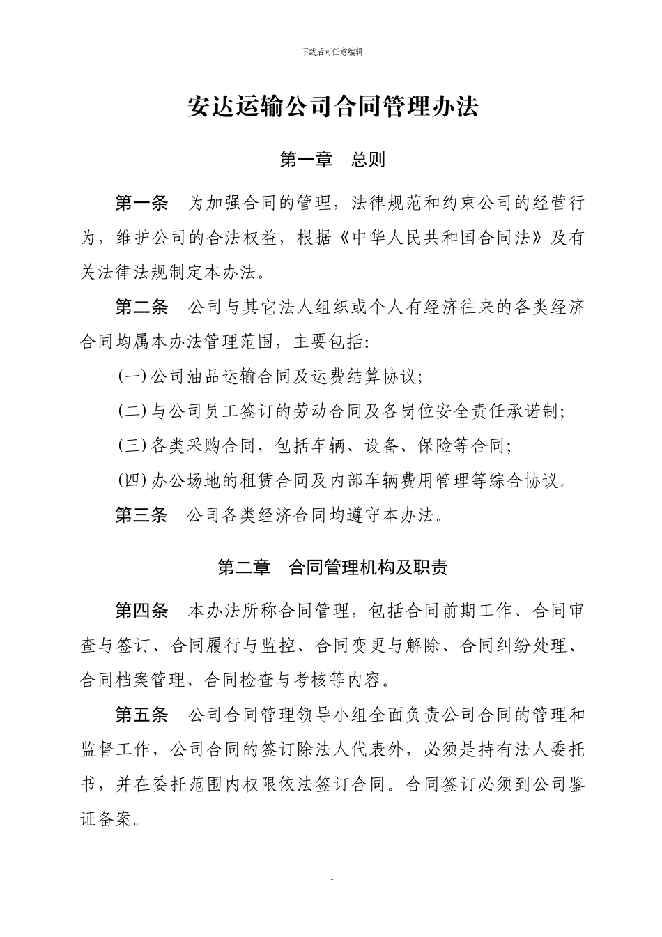 安达运输公司合同管理办法_第1页