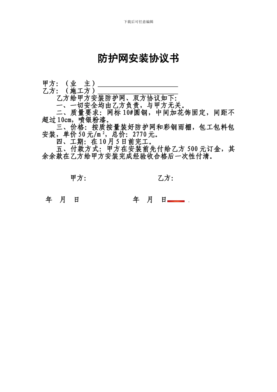 安装防护网协议书_第1页