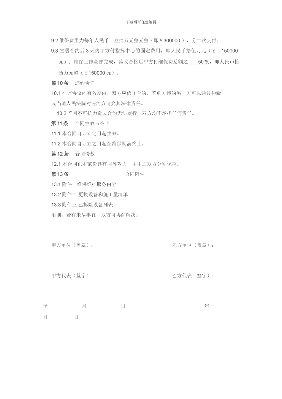 安防系统维护保养维保合同_第3页