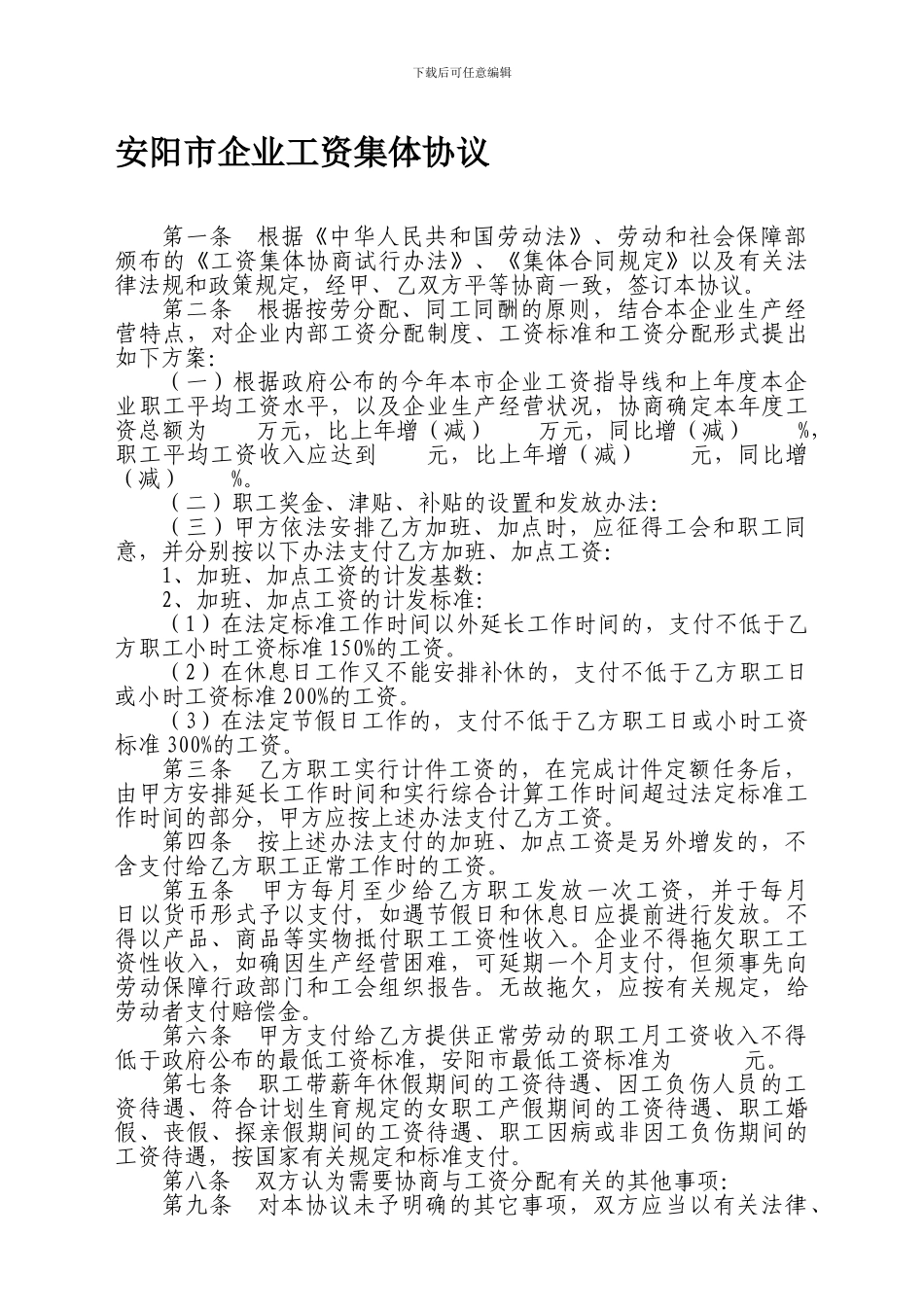 安阳市企业工资集体协议_第1页