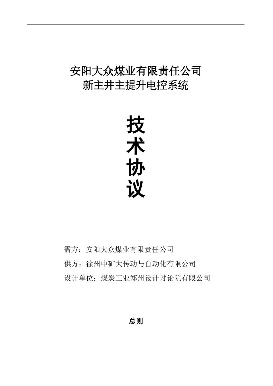 安阳大众煤业有限责任公司新主井电控技术协议2024_第1页