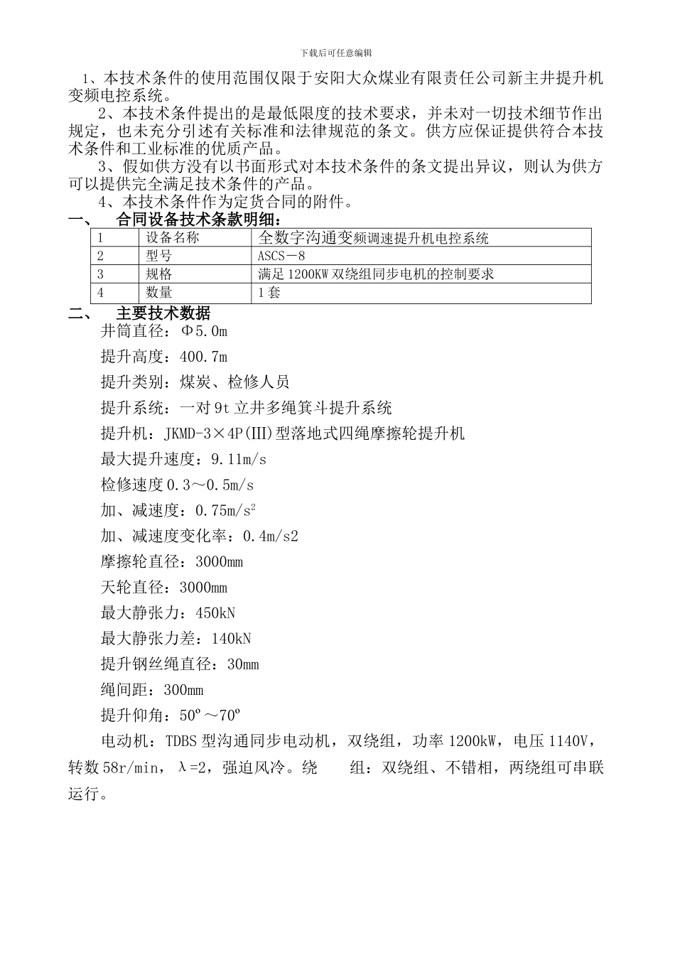 安阳大众煤业有限责任公司新主井电控技术协议2024_第2页