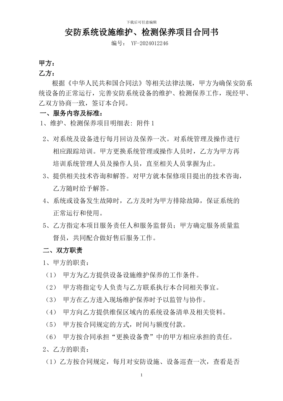 安防设施维护合同_第1页