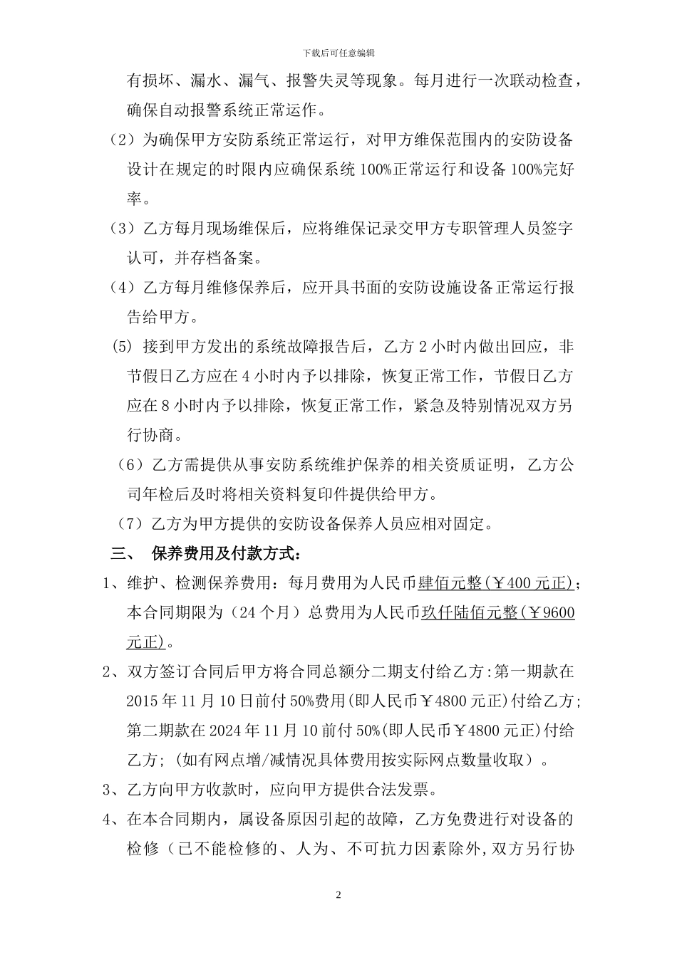 安防设施维护合同_第2页