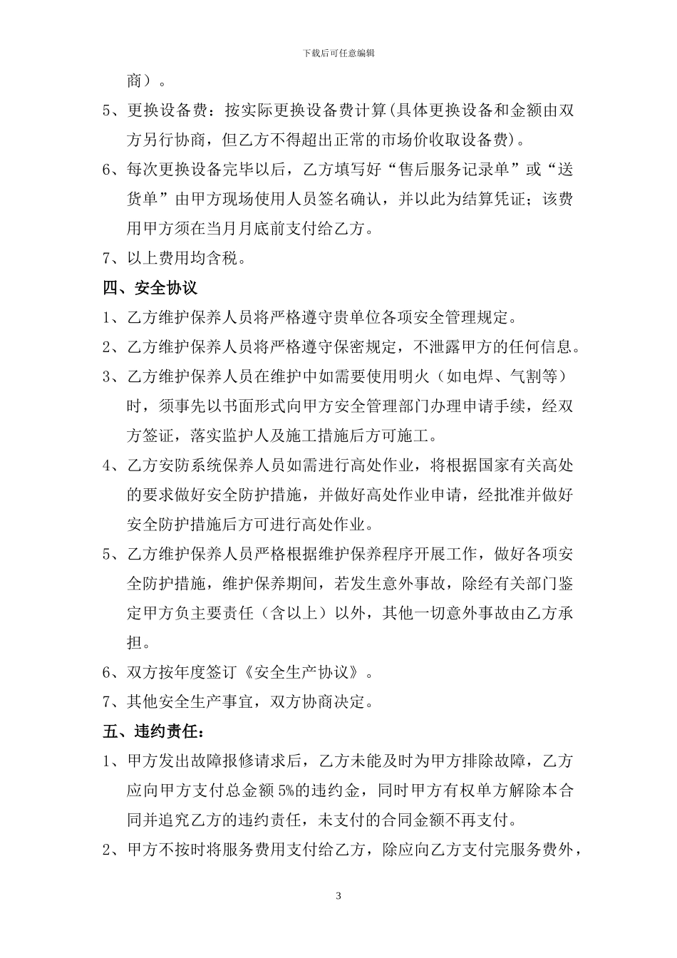 安防设施维护合同_第3页