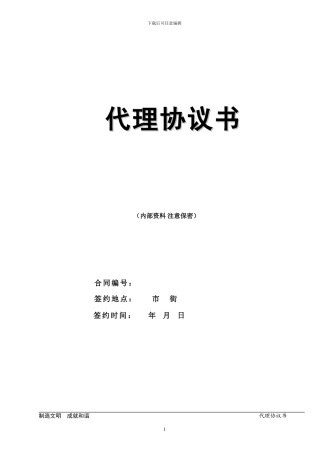 安防设备产品代理协议书