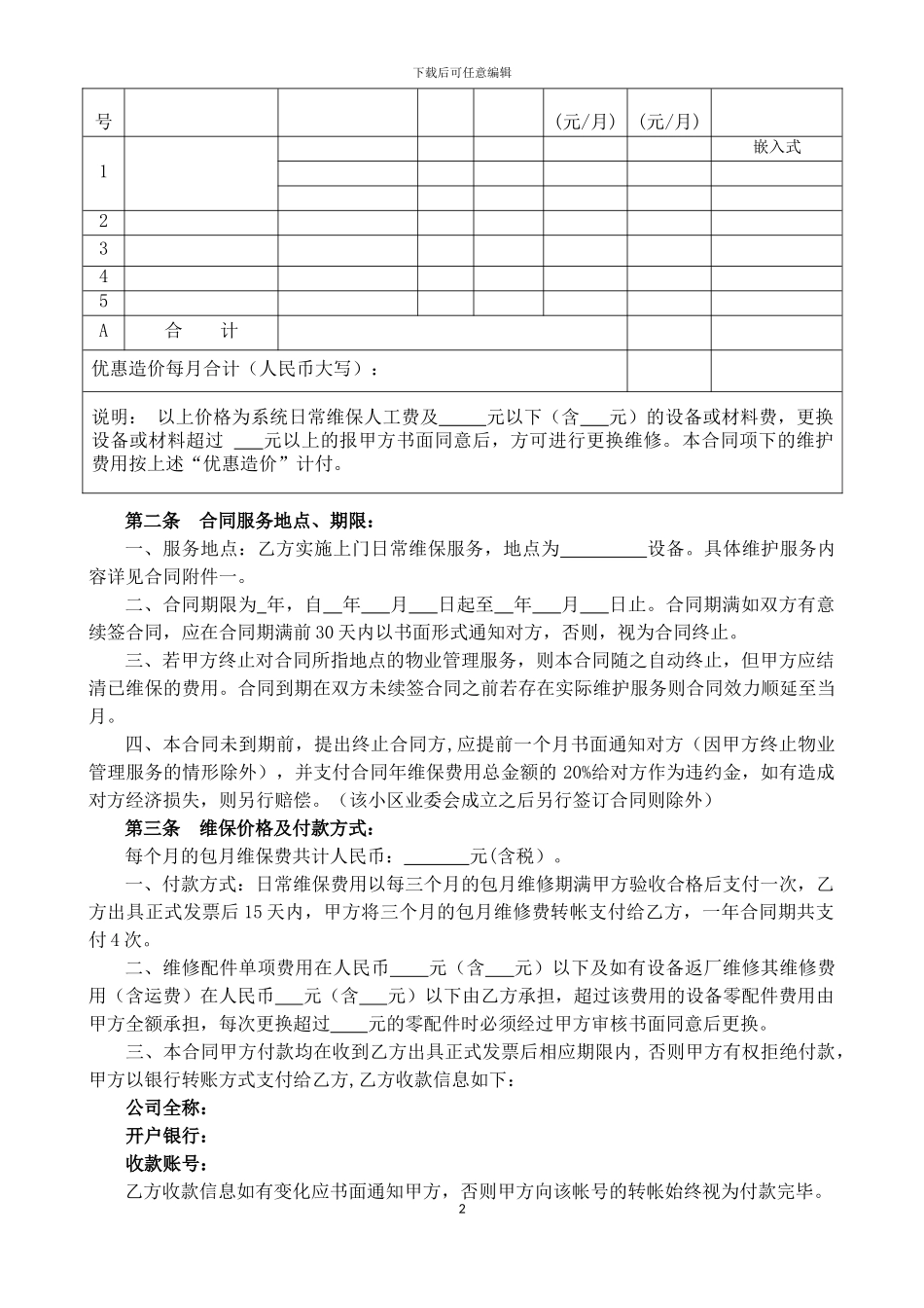 安防系统维护合同-模板_第2页