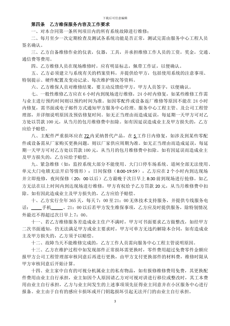安防系统维护合同-模板_第3页