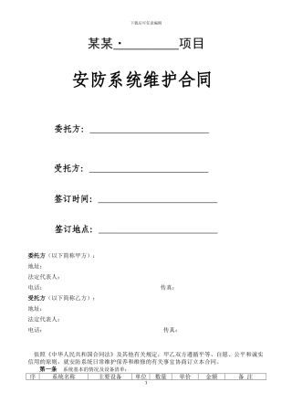 安防系统维护合同-模板