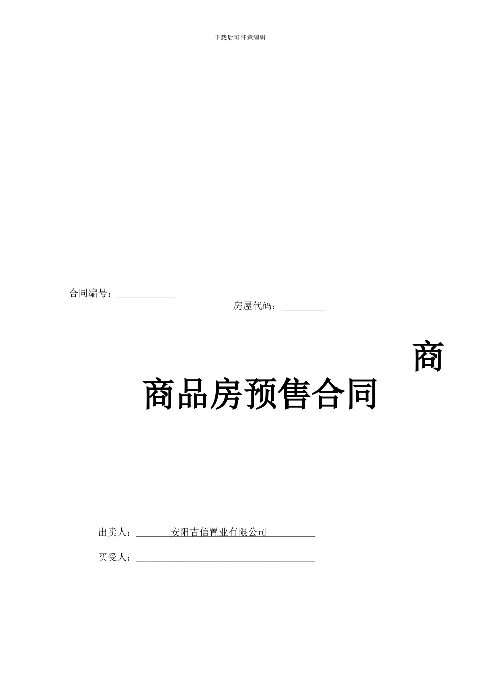 安阳御翠园商品房预售合同_第1页