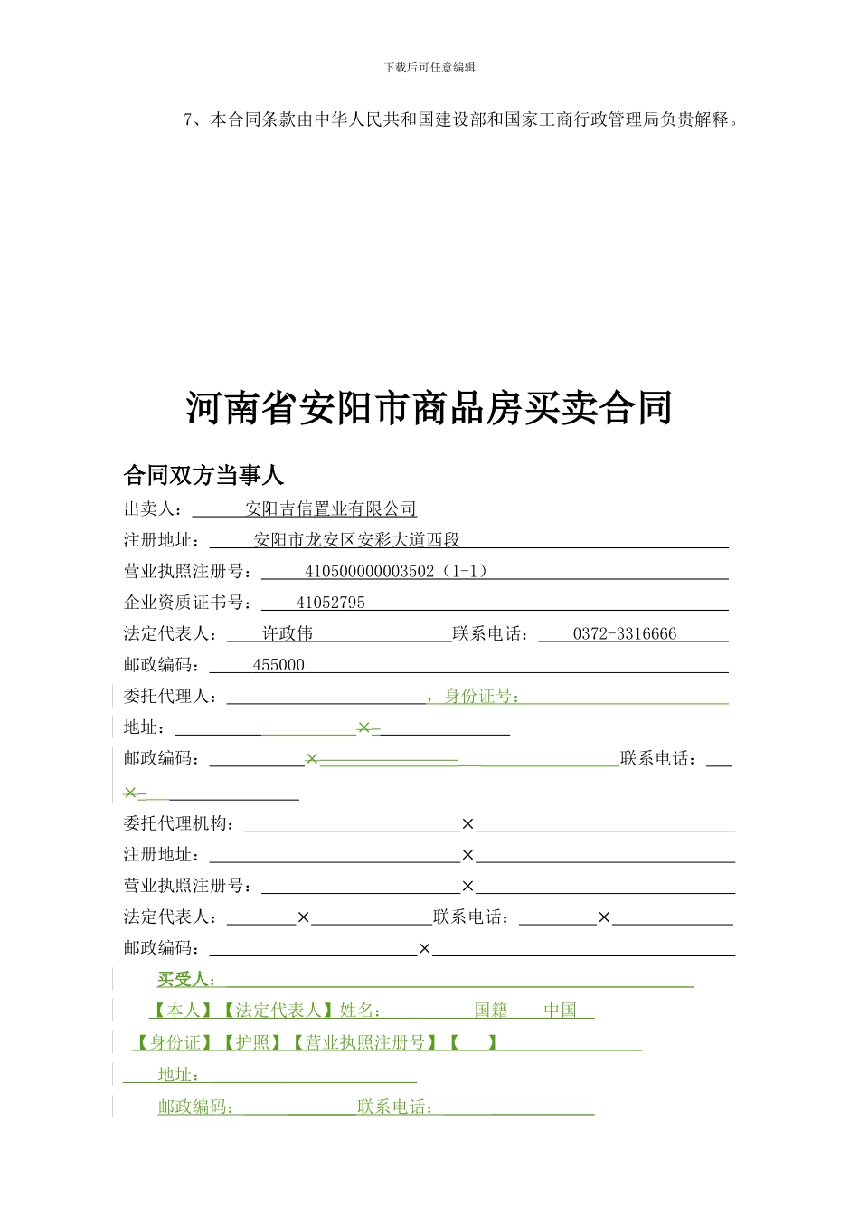 安阳御翠园商品房预售合同_第3页
