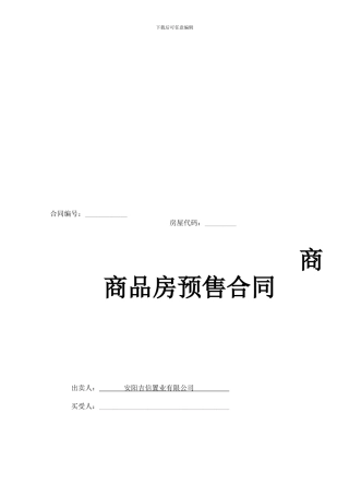 安阳御翠园商品房预售合同
