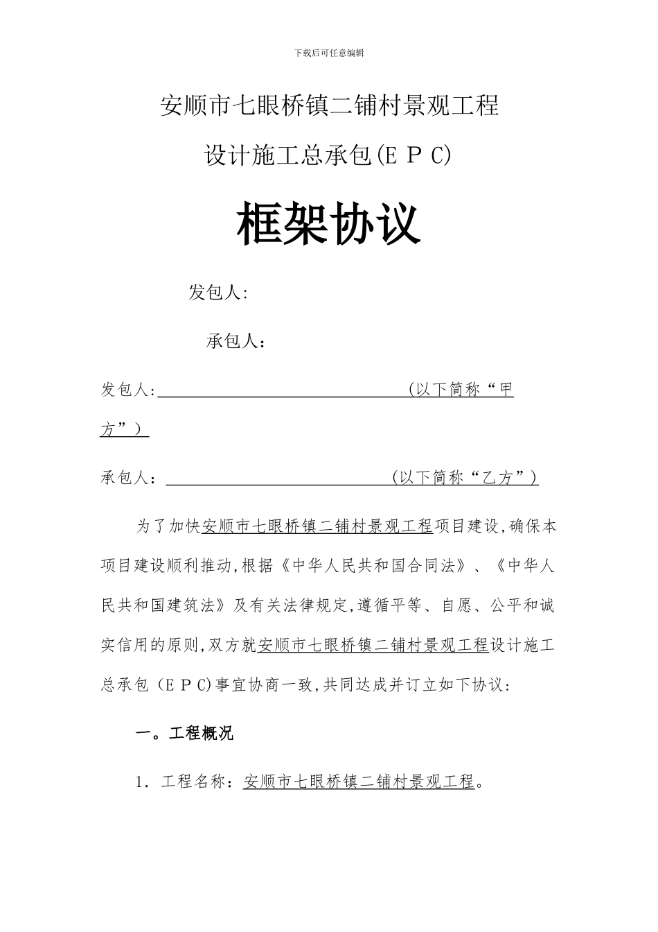 安顺市工程施工总承包-框架协议(3)_第1页
