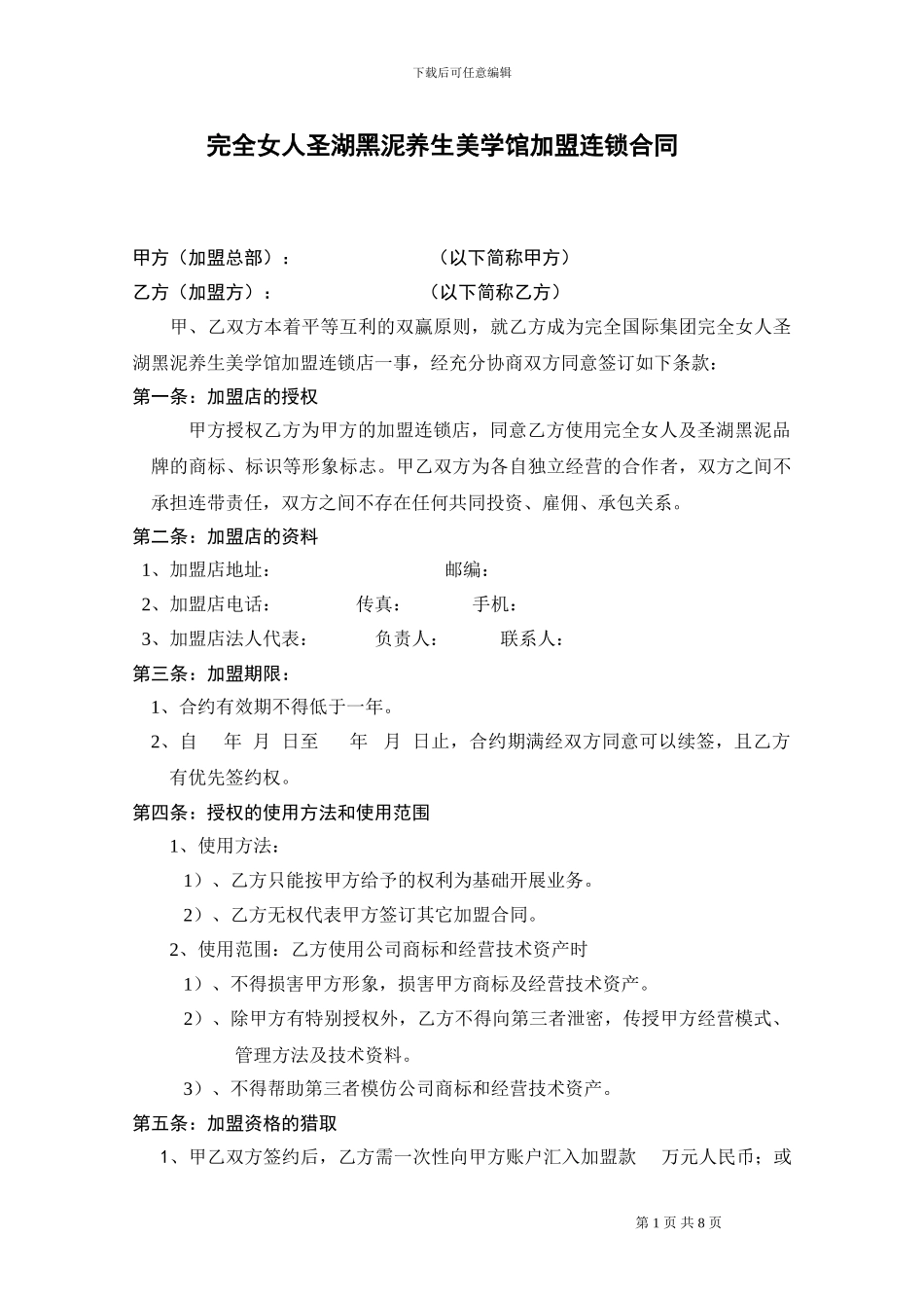 完全女人美学馆加盟合同_第1页