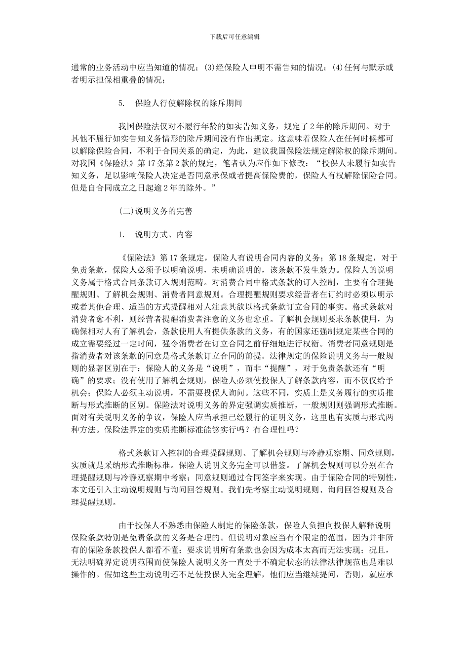 完善保险合同诚实信用原则的思考_第3页