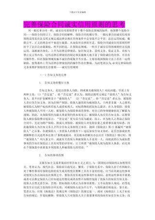 完善保险合同诚实信用原则的思考