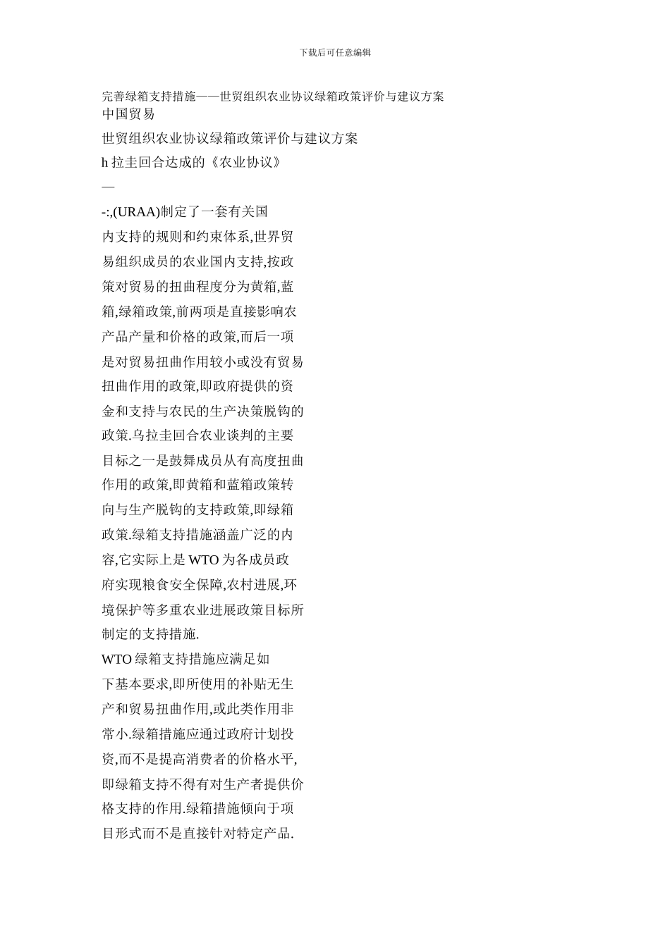 完善绿箱支持措施——世贸组织农业协议绿箱政策评价与建议方案_第1页
