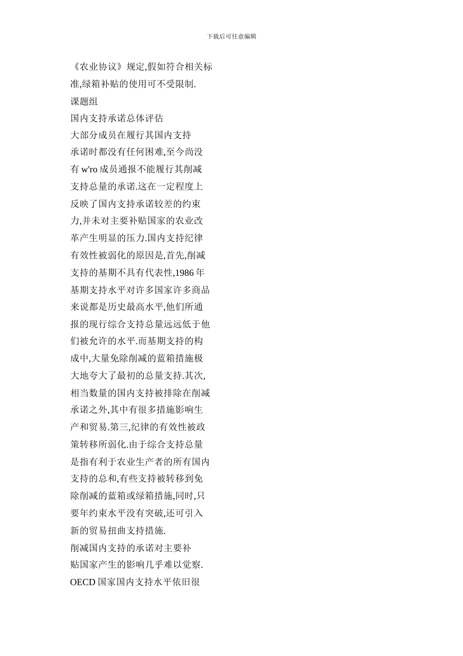 完善绿箱支持措施——世贸组织农业协议绿箱政策评价与建议方案_第2页