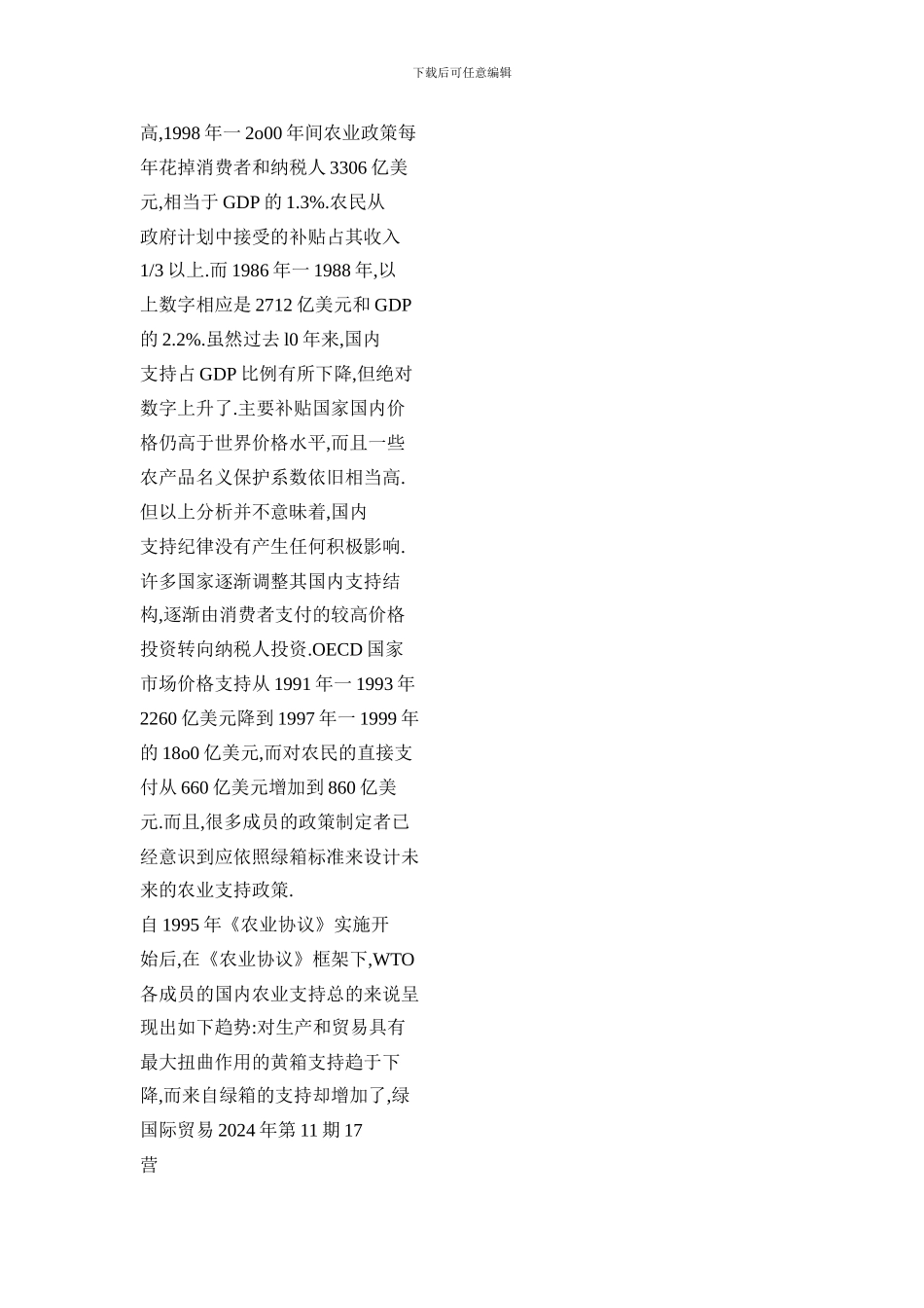 完善绿箱支持措施——世贸组织农业协议绿箱政策评价与建议方案_第3页