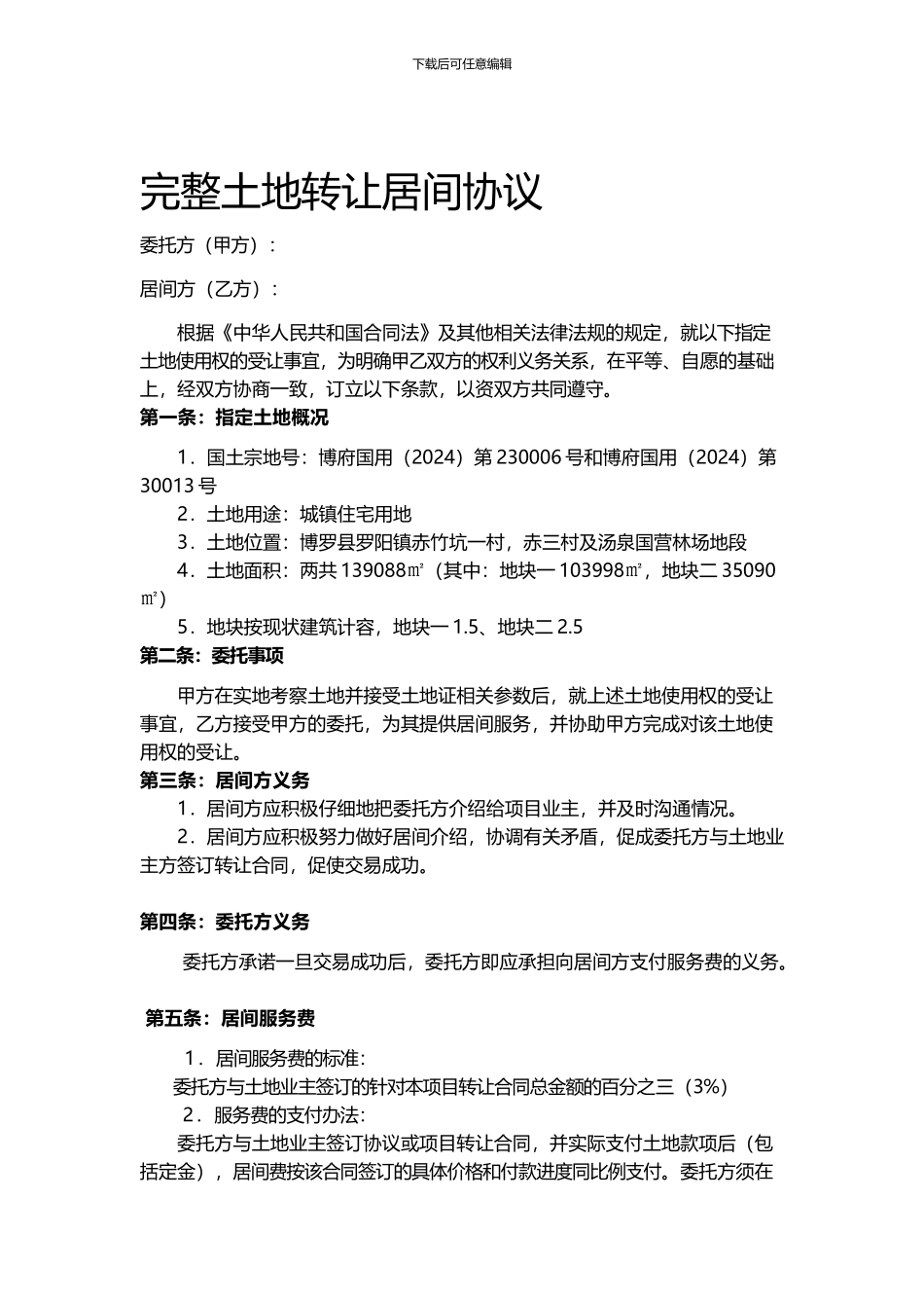 完整土地转让居间协议_第1页