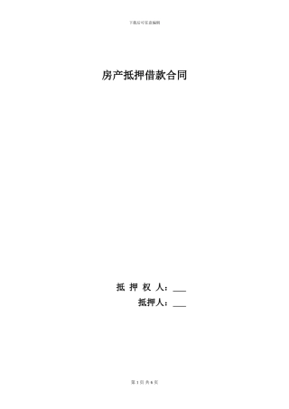 完整房产抵押借款合同