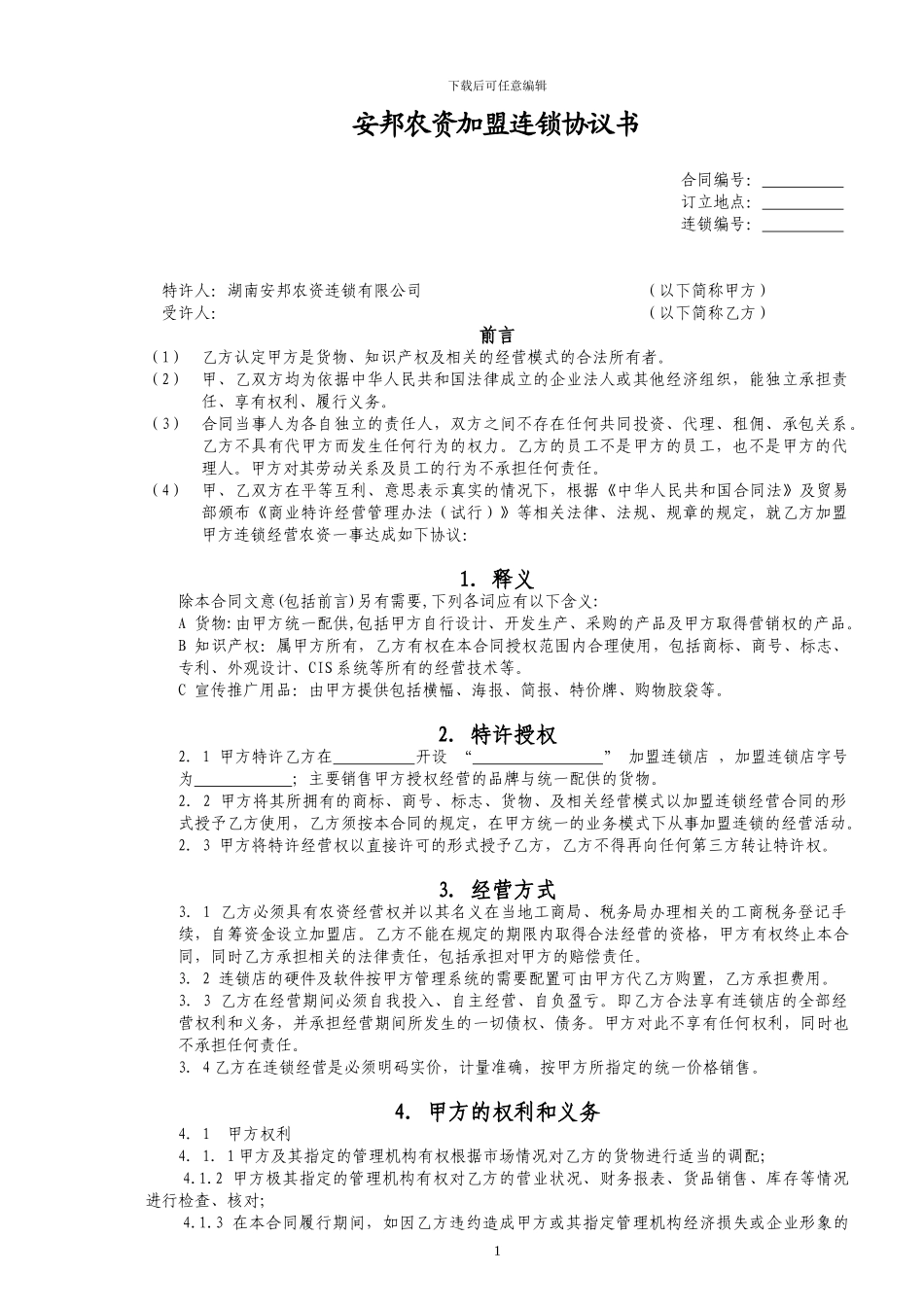 安邦农资加盟连锁协议书_第1页