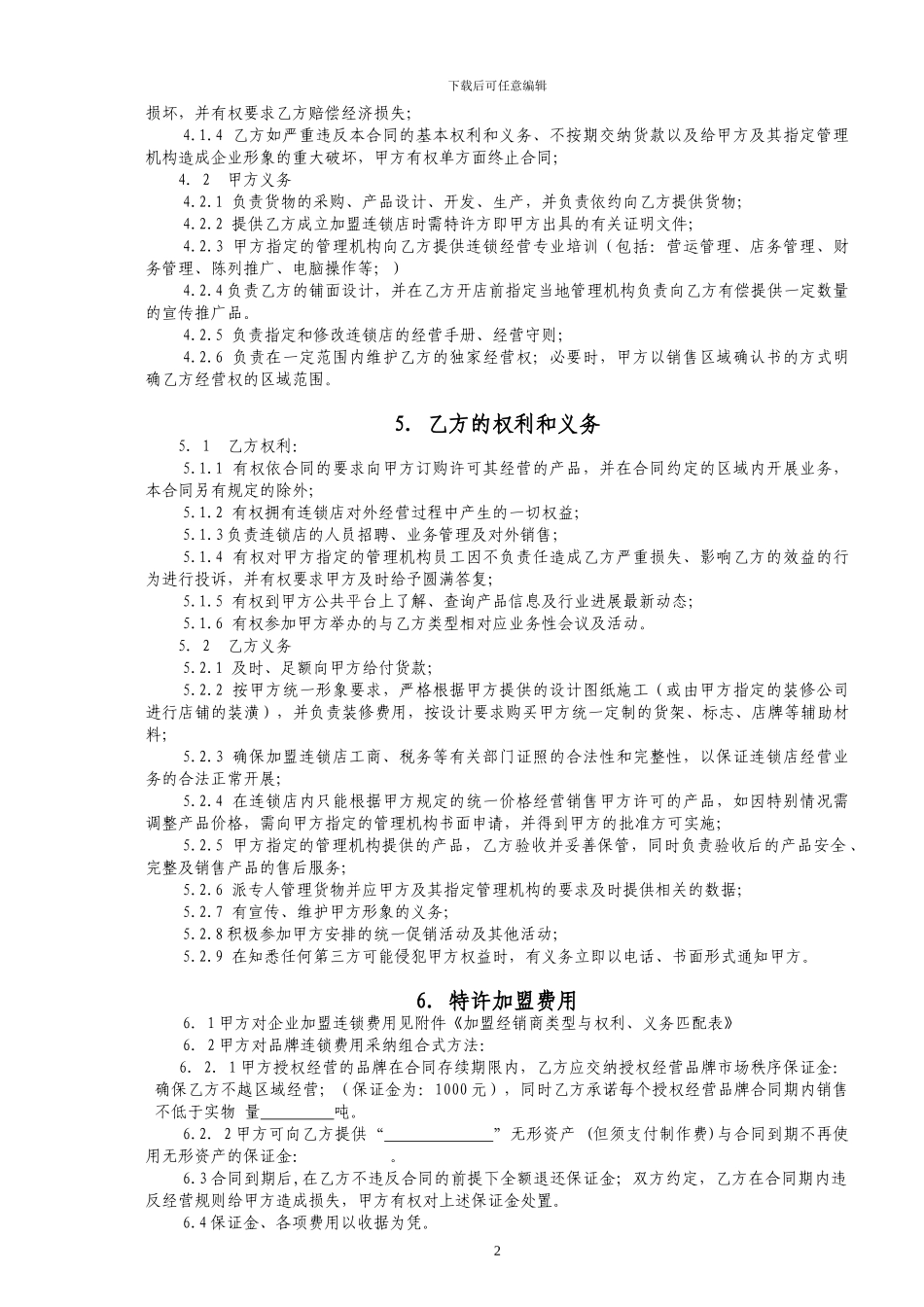 安邦农资加盟连锁协议书_第2页