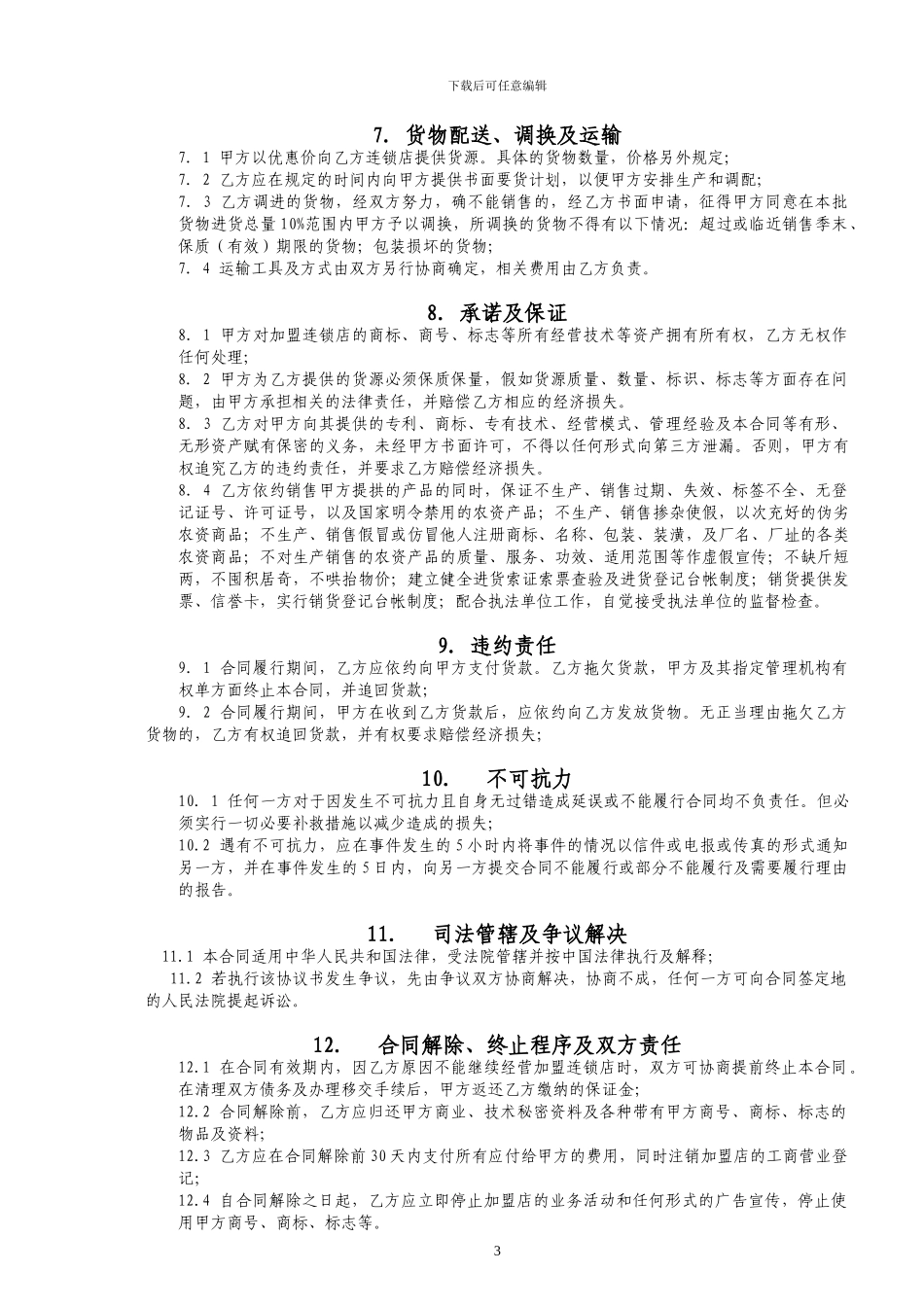 安邦农资加盟连锁协议书_第3页