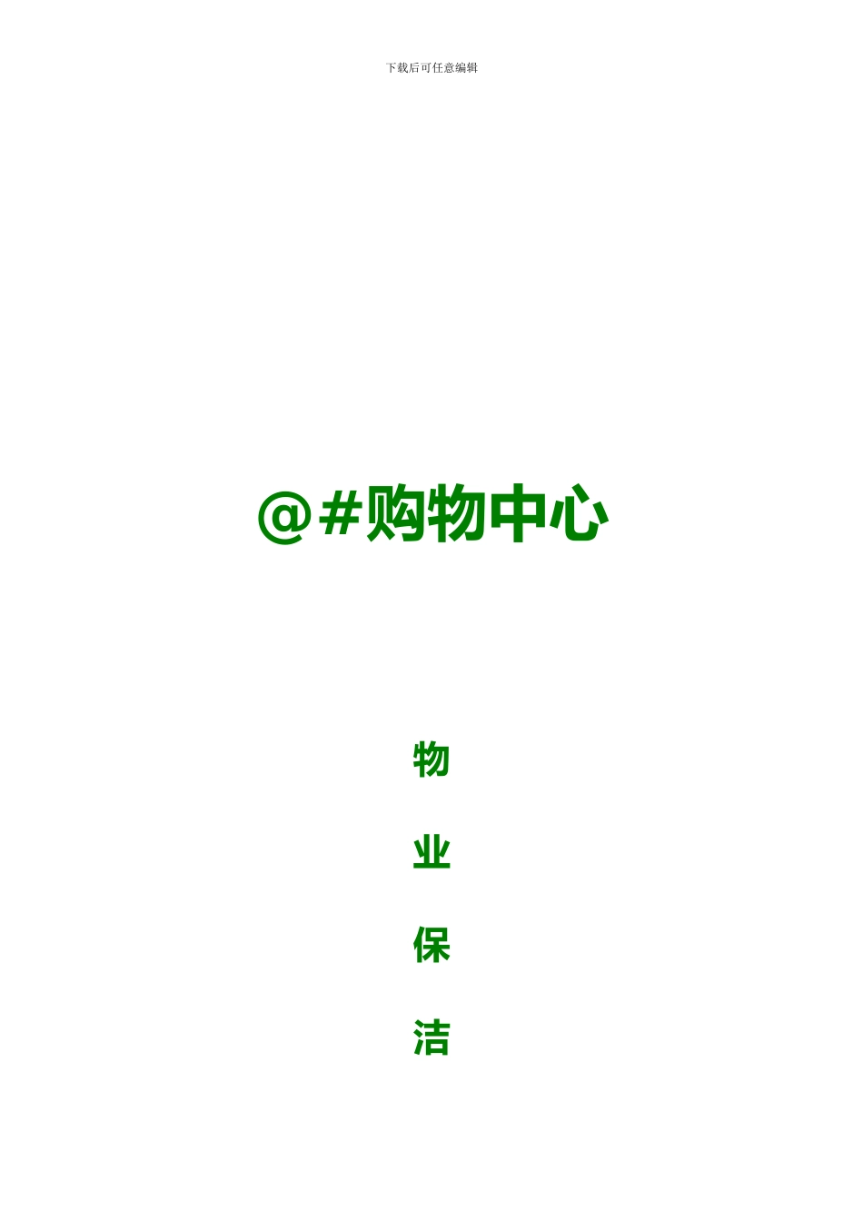 完整版-开荒、保洁投标书、合同、方案_第1页