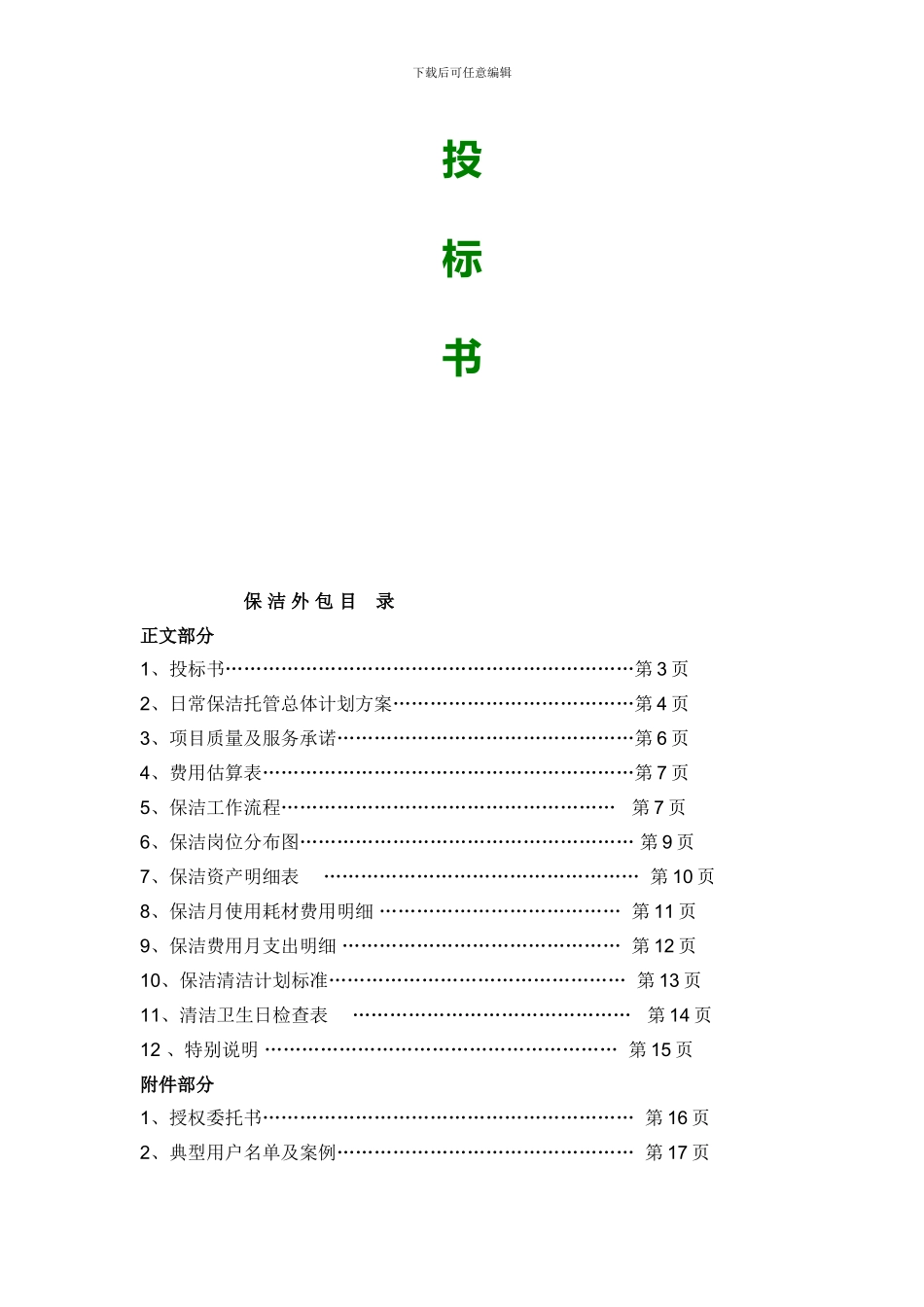 完整版-开荒、保洁投标书、合同、方案_第2页