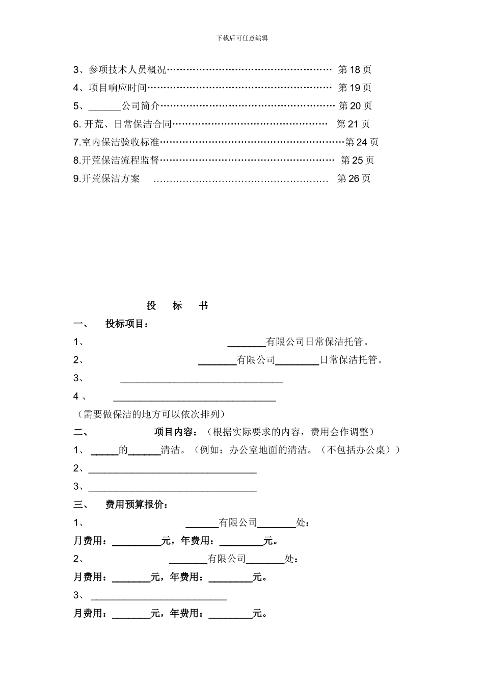 完整版-开荒、保洁投标书、合同、方案_第3页