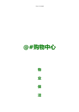 完整版-开荒、保洁投标书、合同、方案