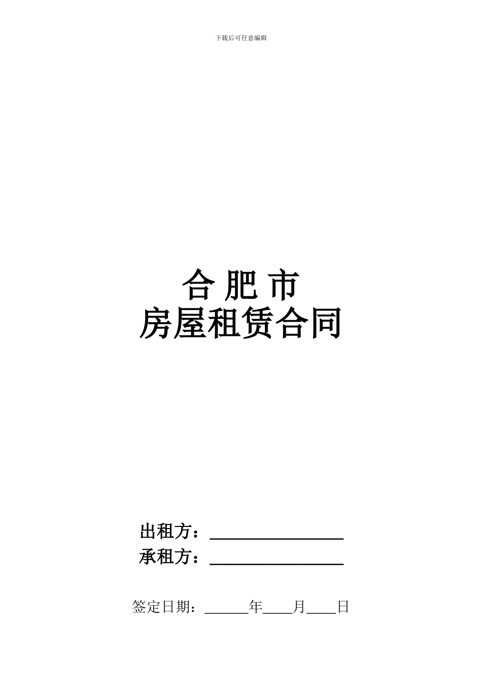 完整版---合肥市房屋租赁合同_第1页