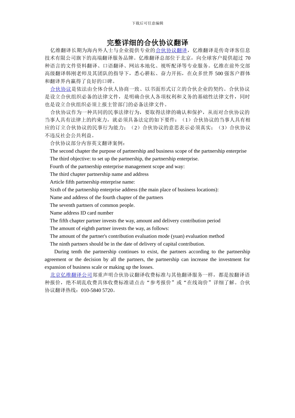 完整详细的合伙协议翻译_第1页