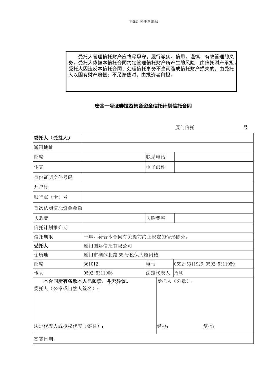 宏金一号证券投资集合资金信托计划信托合同_第1页