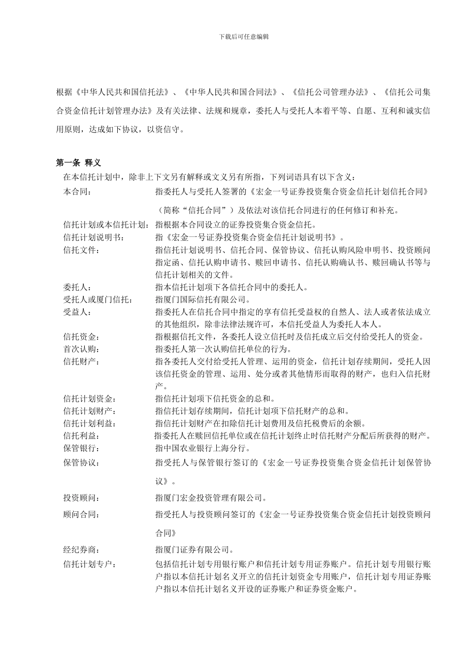 宏金一号证券投资集合资金信托计划信托合同_第2页