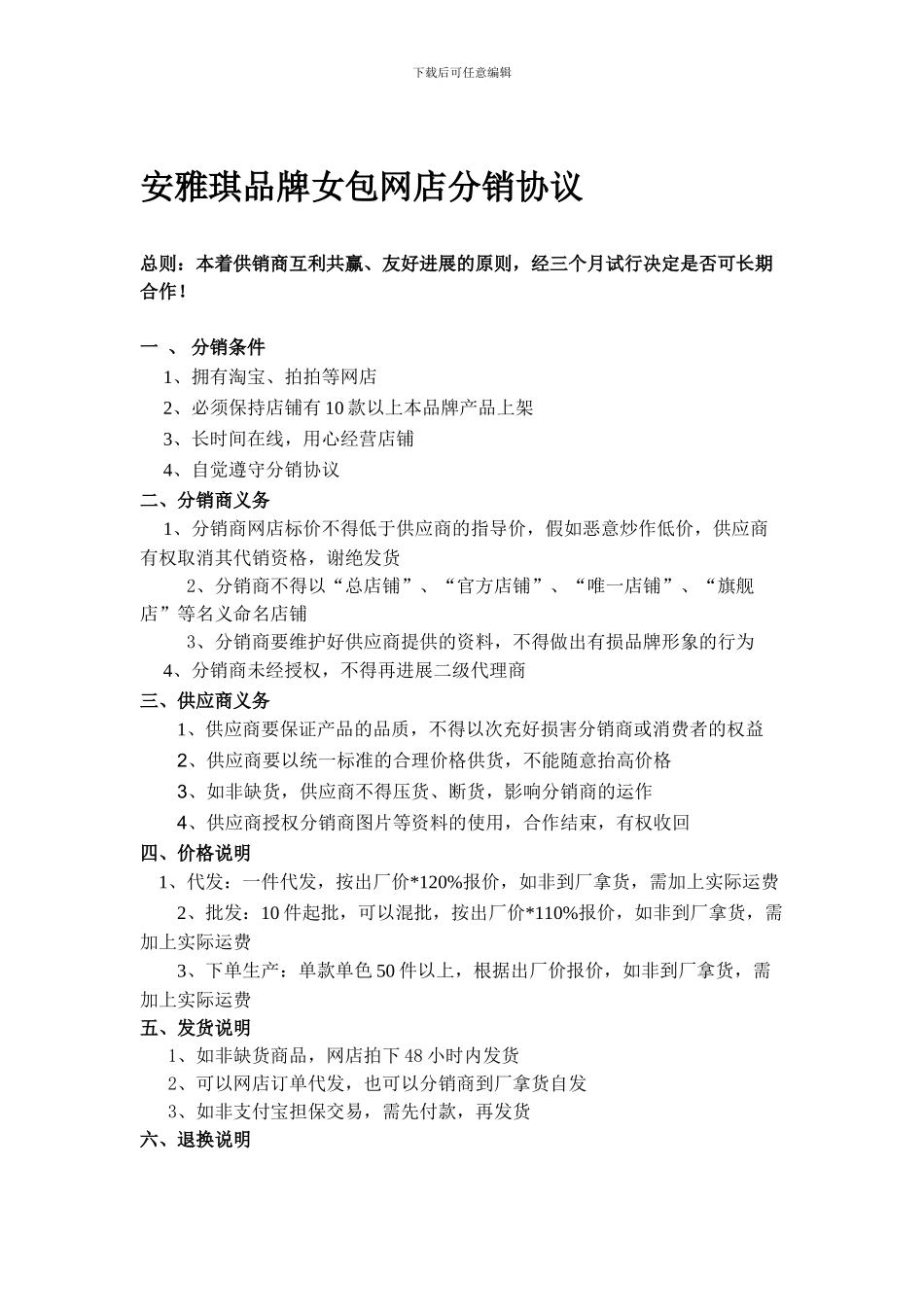 安雅琪品牌女包淘宝拍拍网店店铺网络分销代理规则协议合同章程_第1页