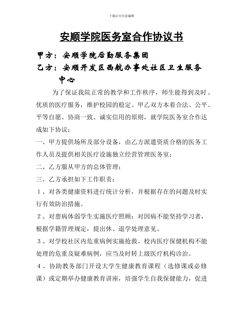 安顺学院医务室合作协议书_第1页