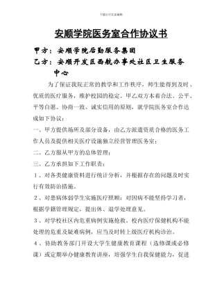 安顺学院医务室合作协议书