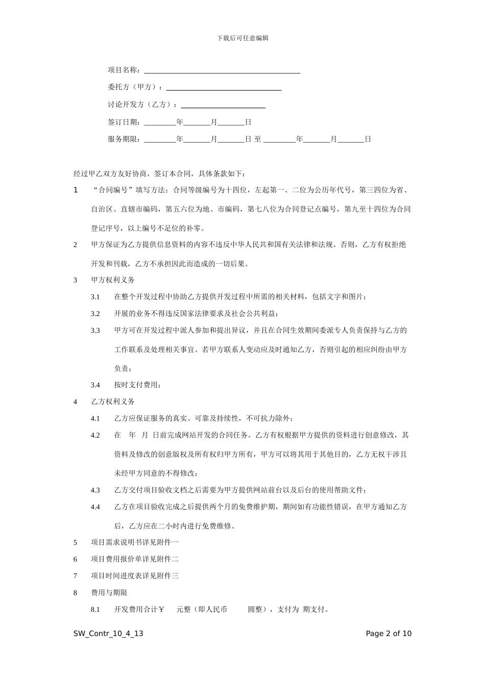 官方网站合同协议-通用版_第2页