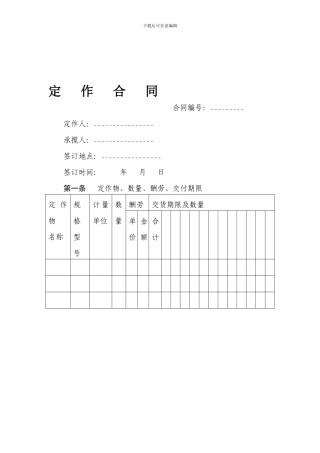 定作合同书范本(带有仲裁协议)