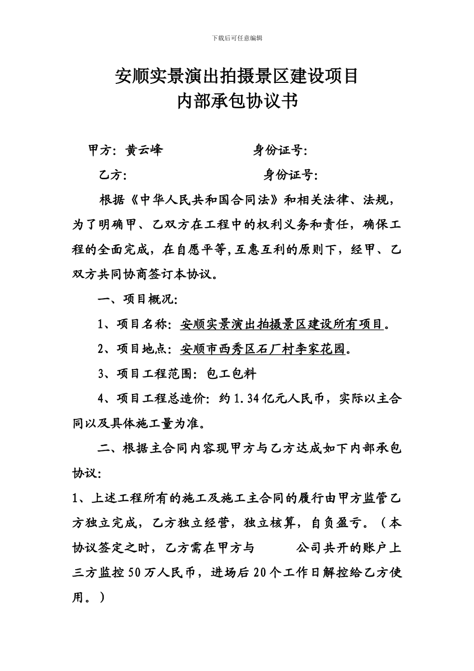 安顺实景演出拍摄景区建设项目内部承包协议书_第1页
