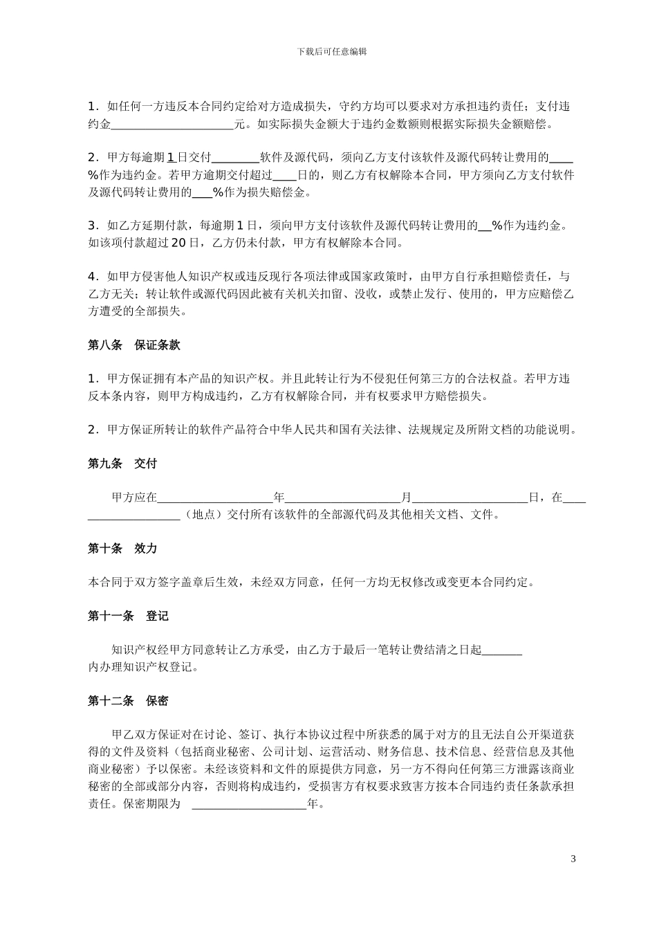 官方版知识产权转让合同书-计算机软件_第3页