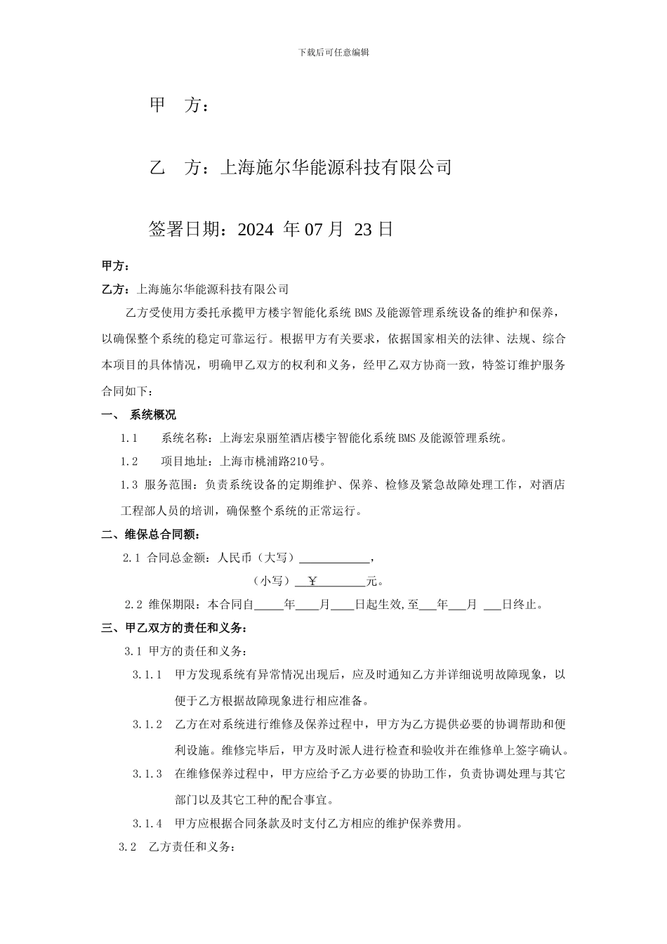 宏泉维保合同合同范本_第2页