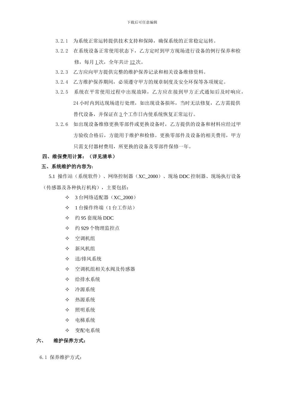 宏泉维保合同合同范本_第3页