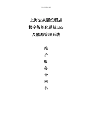 宏泉维保合同合同范本