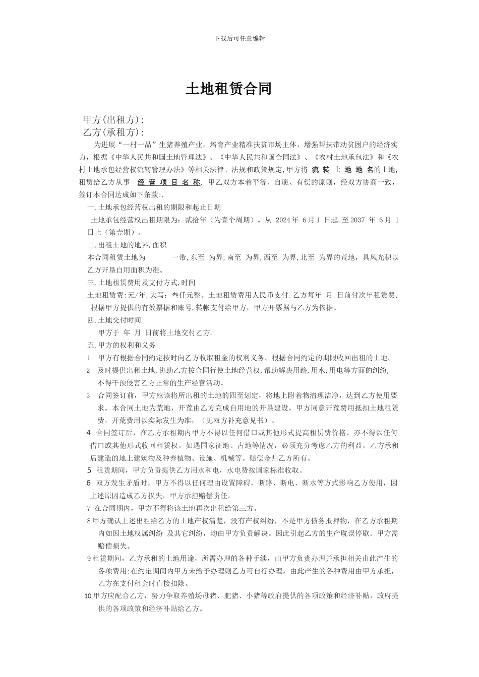 完美土地租赁合同_第1页