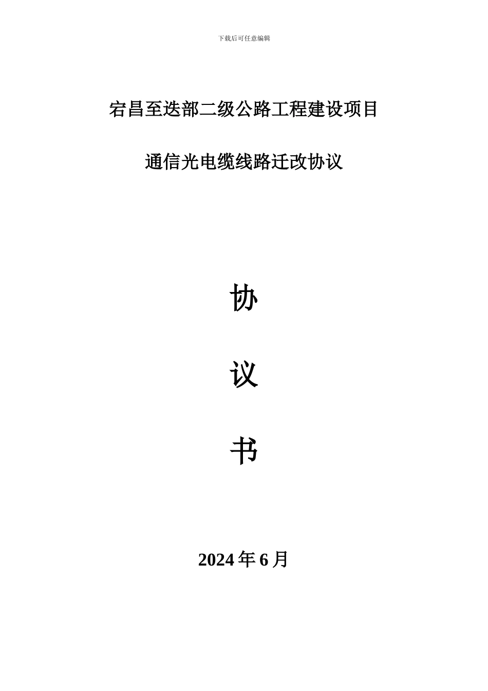 宕昌至迭部二级公路搬迁协议1_第1页